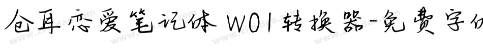 仓耳恋爱笔记体 W01转换器字体转换